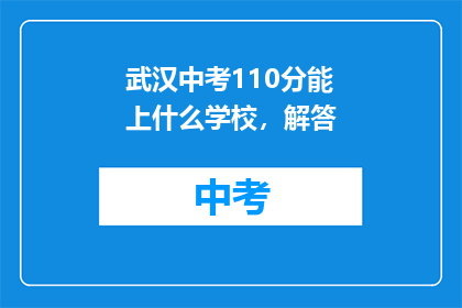 武汉中考110分能上什么学校，解答
