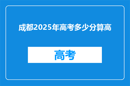 成都2025年高考多少分算高