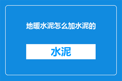 地暖水泥怎么加水泥的