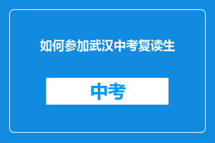 如何参加武汉中考复读生