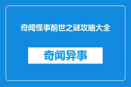 奇闻怪事前世之谜攻略大全