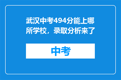 武汉中考494分能上哪所学校，录取分析来了