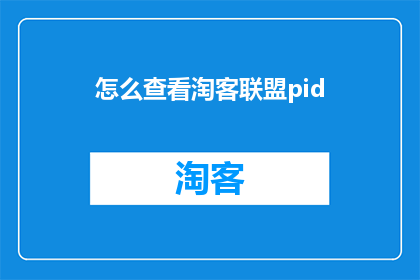 怎么查看淘客联盟pid