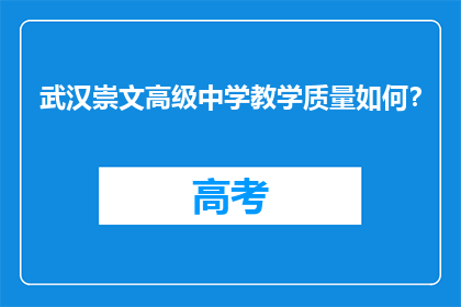 武汉崇文高级中学教学质量如何？