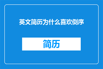 英文简历为什么喜欢倒序