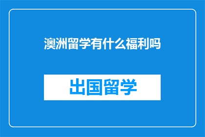 澳洲留学有什么福利吗