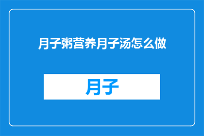 月子粥营养月子汤怎么做