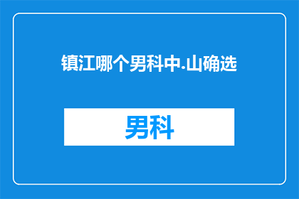 镇江哪个男科中.山确选