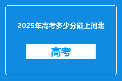 2025年高考多少分能上河北