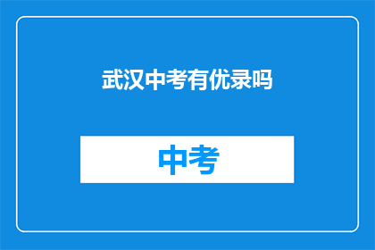 武汉中考有优录吗