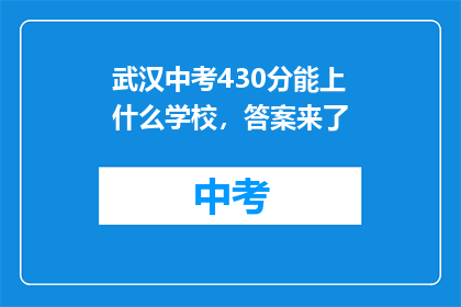 武汉中考430分能上什么学校，答案来了