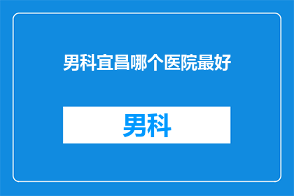 男科宜昌哪个医院最好