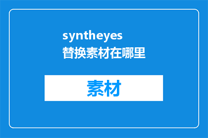 syntheyes替换素材在哪里