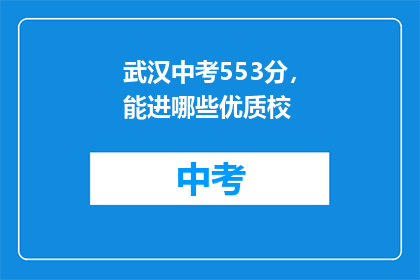 武汉中考553分，能进哪些优质校