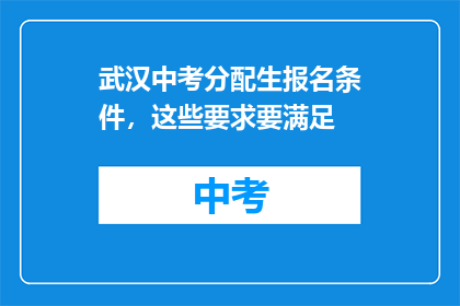武汉中考分配生报名条件，这些要求要满足