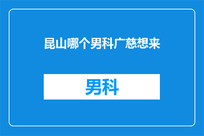昆山哪个男科广慈想来