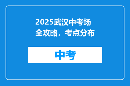 2025武汉中考场全攻略，考点分布