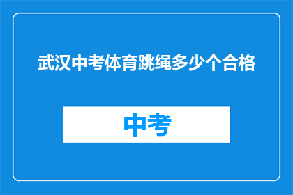 武汉中考体育跳绳多少个合格