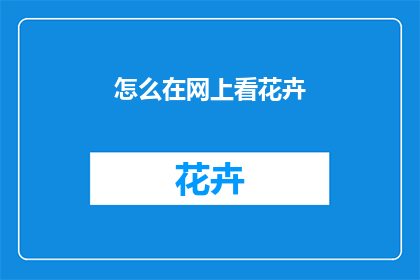 怎么在网上看花卉