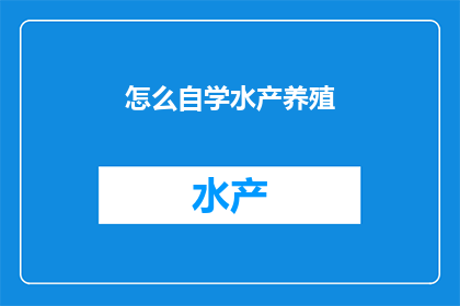 怎么自学水产养殖