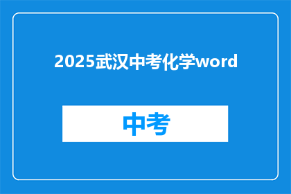2025武汉中考化学word