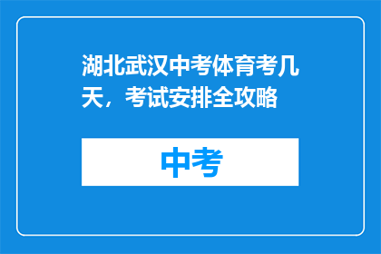 湖北武汉中考体育考几天，考试安排全攻略