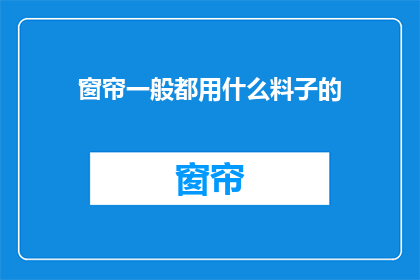 窗帘一般都用什么料子的