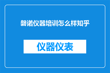 磐诺仪器培训怎么样知乎