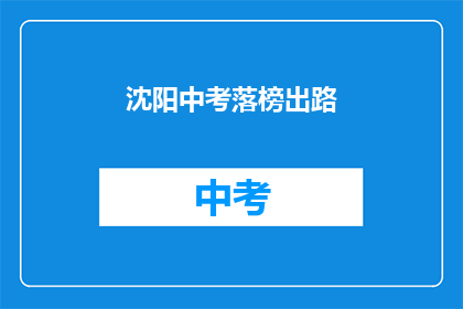 沈阳中考落榜出路