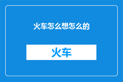 火车怎么想怎么的