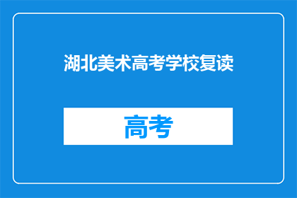 湖北美术高考学校复读