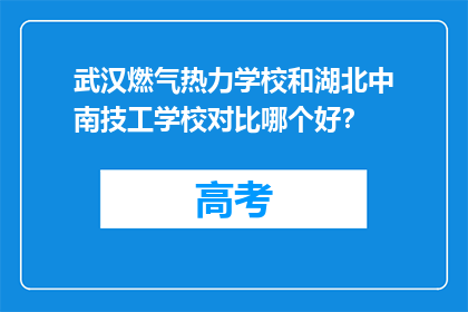 武汉燃气热力学校和湖北中南技工学校对比哪个好？