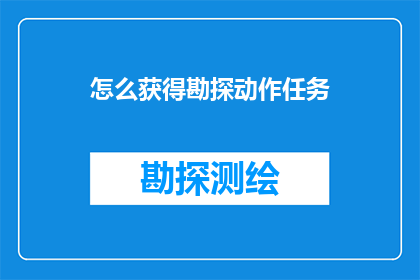 怎么获得勘探动作任务
