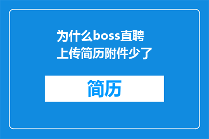 为什么boss直聘上传简历附件少了