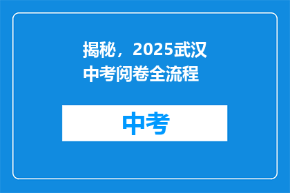 揭秘，2025武汉中考阅卷全流程