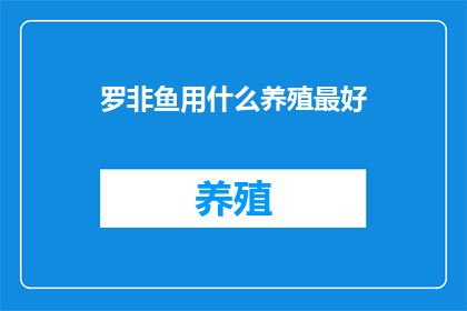 罗非鱼用什么养殖最好