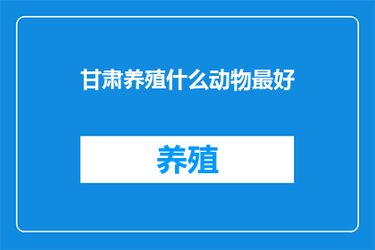 甘肃养殖什么动物最好