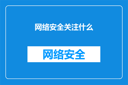 网络安全关注什么