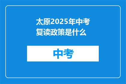 太原2025年中考复读政策是什么