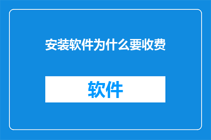 安装软件为什么要收费