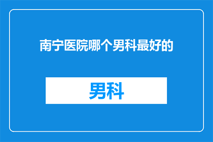 南宁医院哪个男科最好的