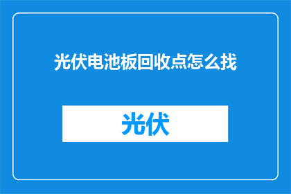光伏电池板回收点怎么找