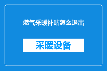 燃气采暖补贴怎么退出