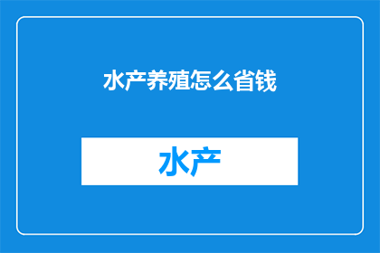 水产养殖怎么省钱
