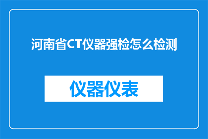 河南省CT仪器强检怎么检测