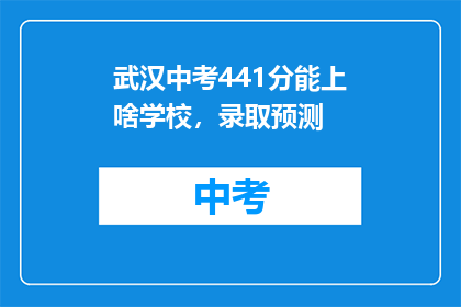 武汉中考441分能上啥学校，录取预测