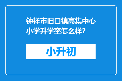 钟祥市旧口镇高集中心小学升学率怎么样？