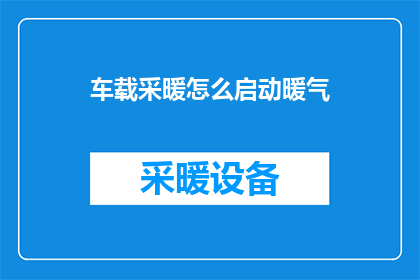 车载采暖怎么启动暖气