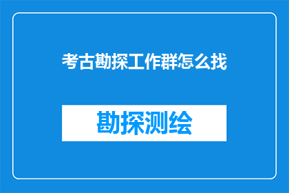 考古勘探工作群怎么找