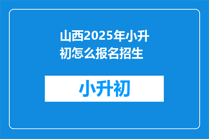 山西2025年小升初怎么报名招生